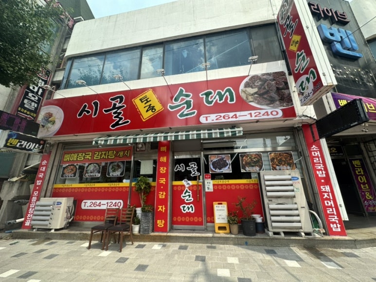 시골토종순대 이미지