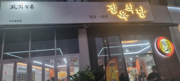 삼촌정육식당 이미지