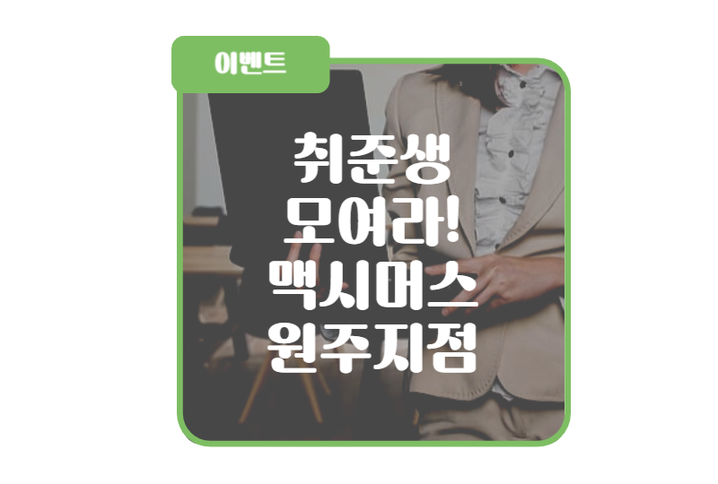 맥시머스원주지점 이미지