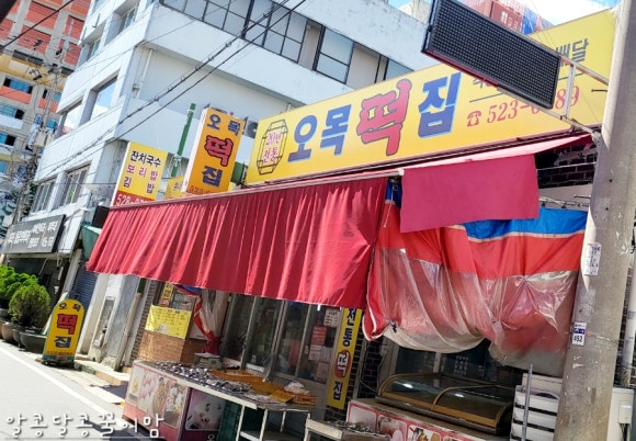 오목떡집 이미지