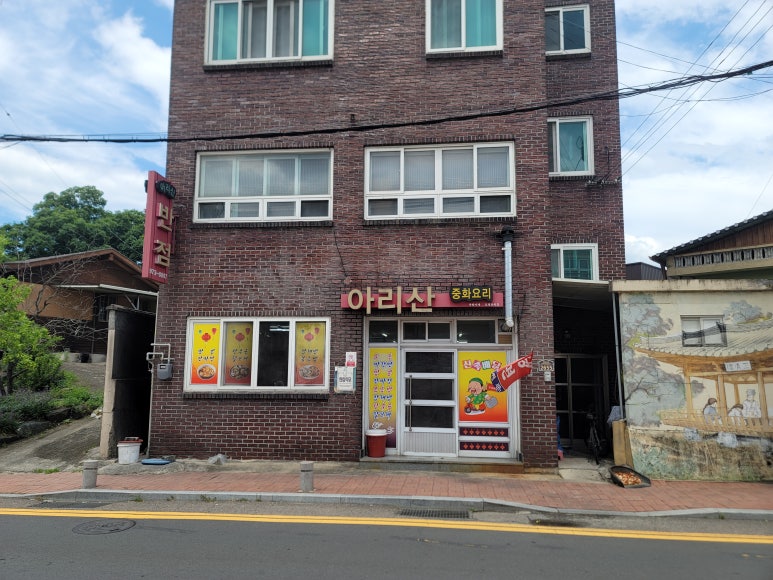 아리산반점 이미지