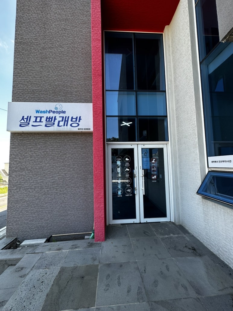 워시피플셀프빨래방제주시이 이미지