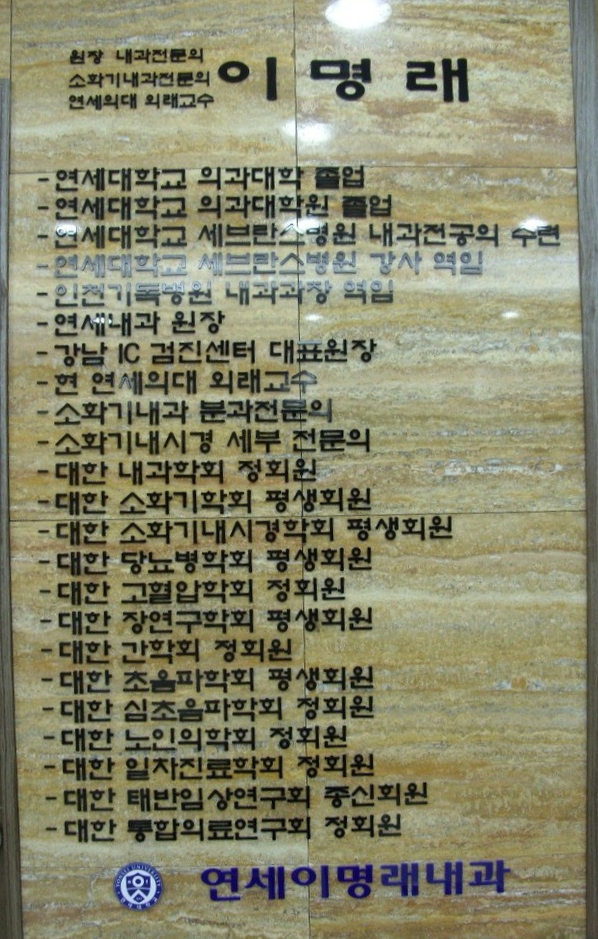 연세이명래내과의원 이미지