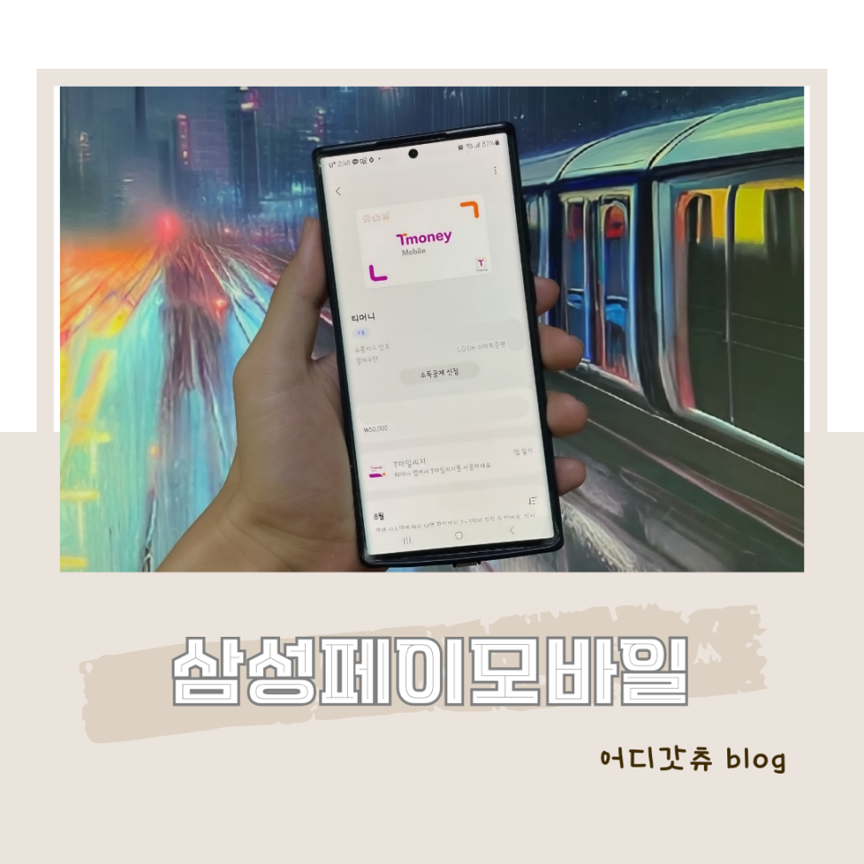 모바일_삼성페이_후불지하철 이미지