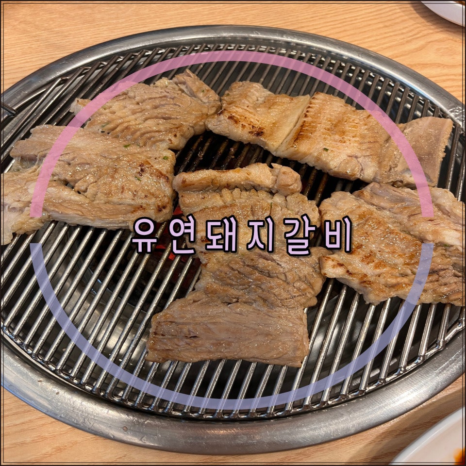 유연돼지갈비 이미지