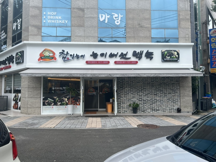 참일능이백숙 이미지