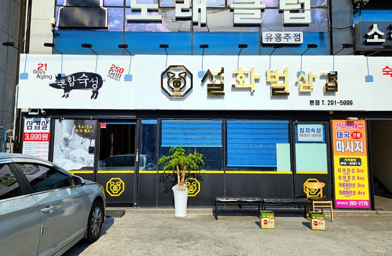 설화벌삼겹 이미지