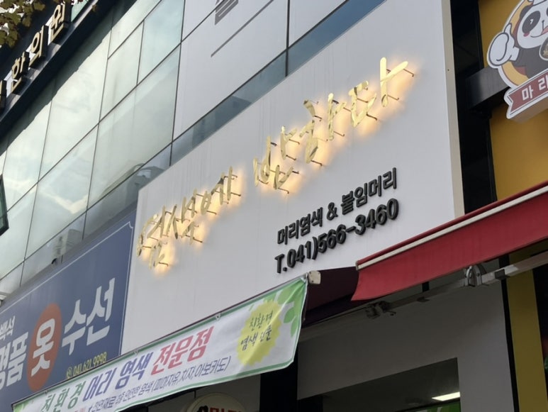 염색에,반하다 이미지