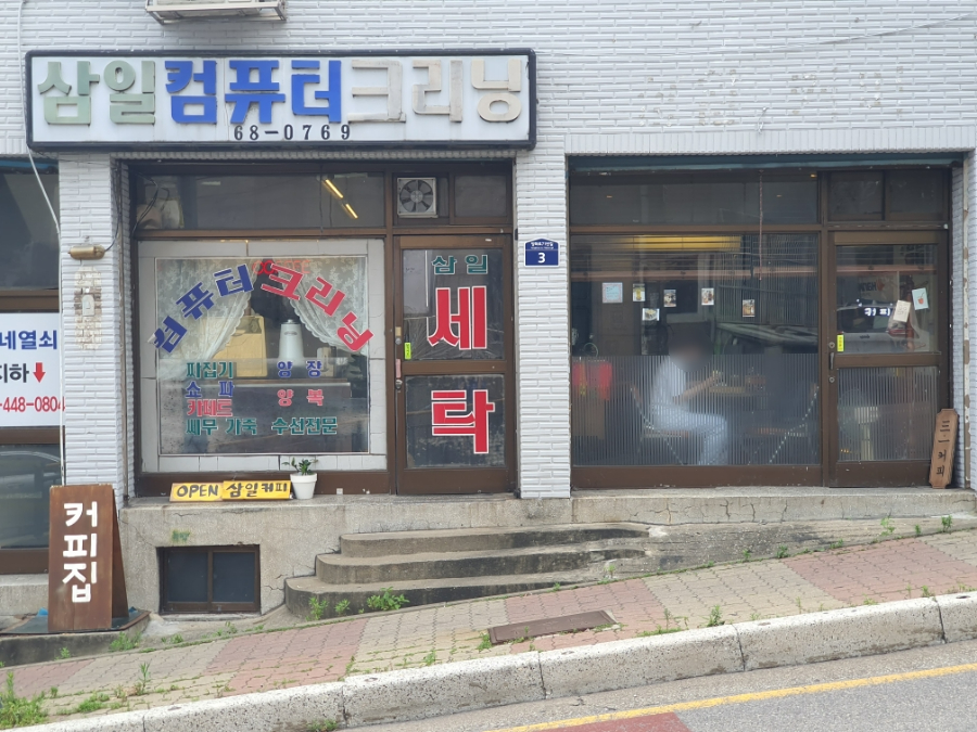 삼일세탁소 이미지