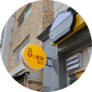 곱빼기밥상 파주운정점 이미지