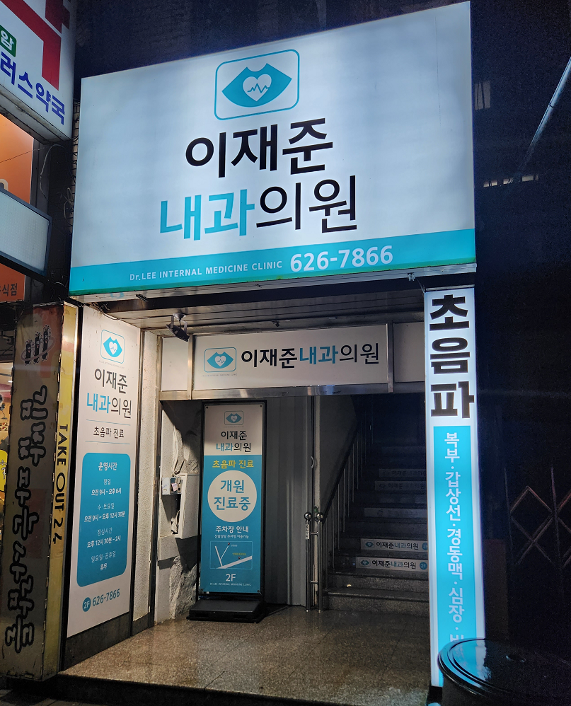 이재준내과의원 이미지