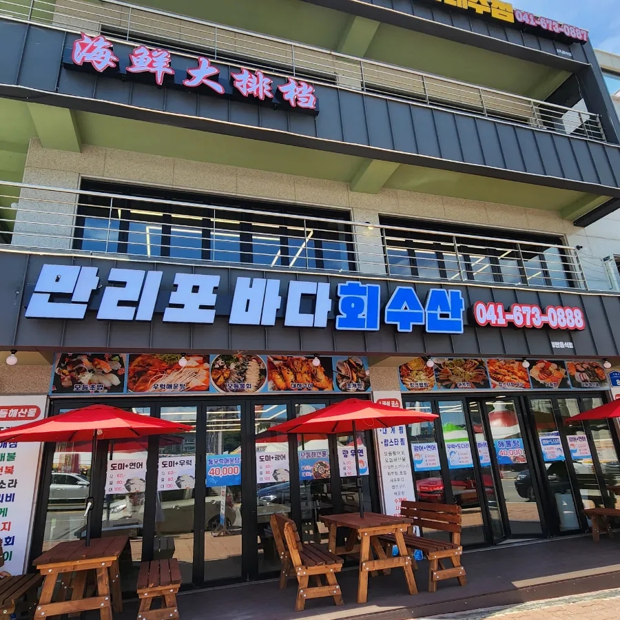 만리포바다회수산 이미지