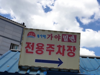 신도시송가원가야밀면 이미지