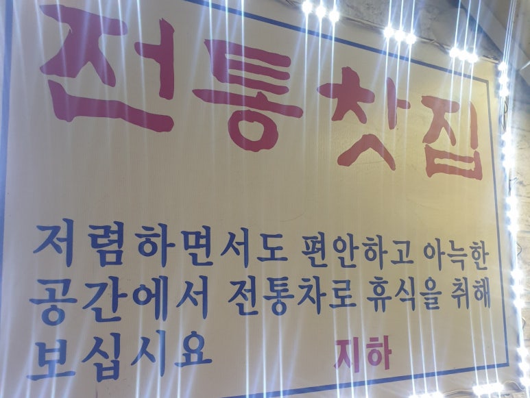 이원전통찻집 이미지