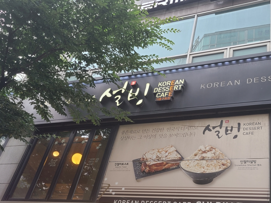 설빙기흥 이미지