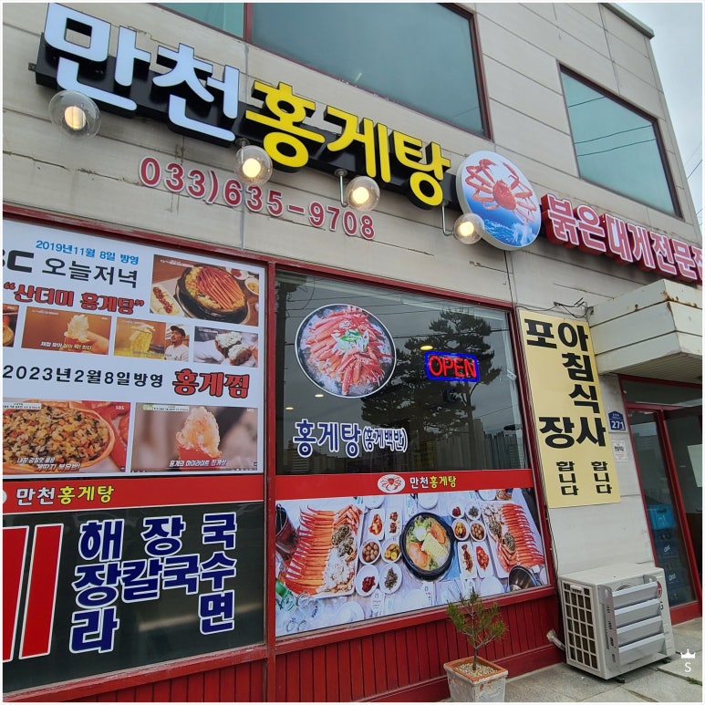 만천홍게탕 이미지