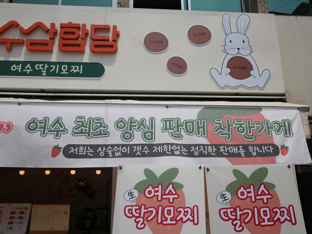 여수생딸기모찌 이미지