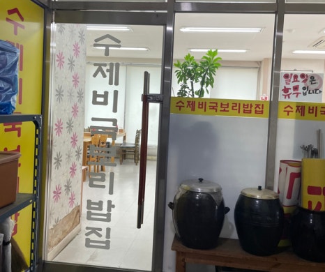 수제비국 보리밥집 이미지