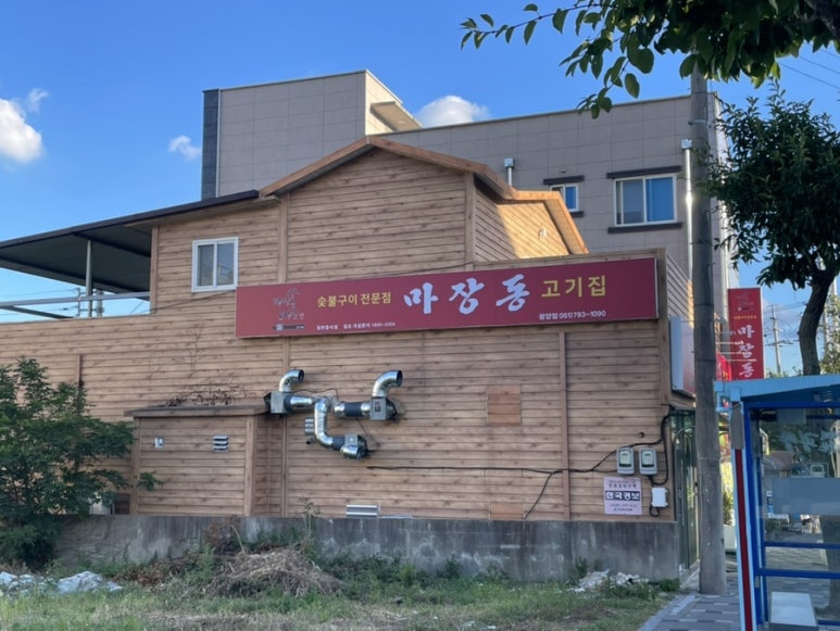 마장동고기집 광양점 이미지