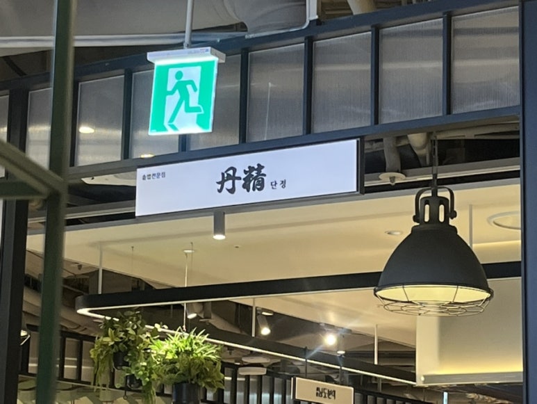 단정 신촌점 이미지