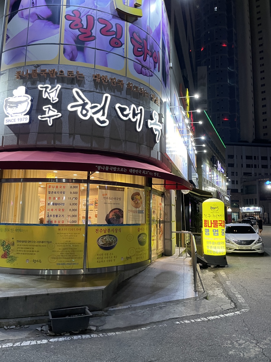 전주현대옥목포하당점 이미지