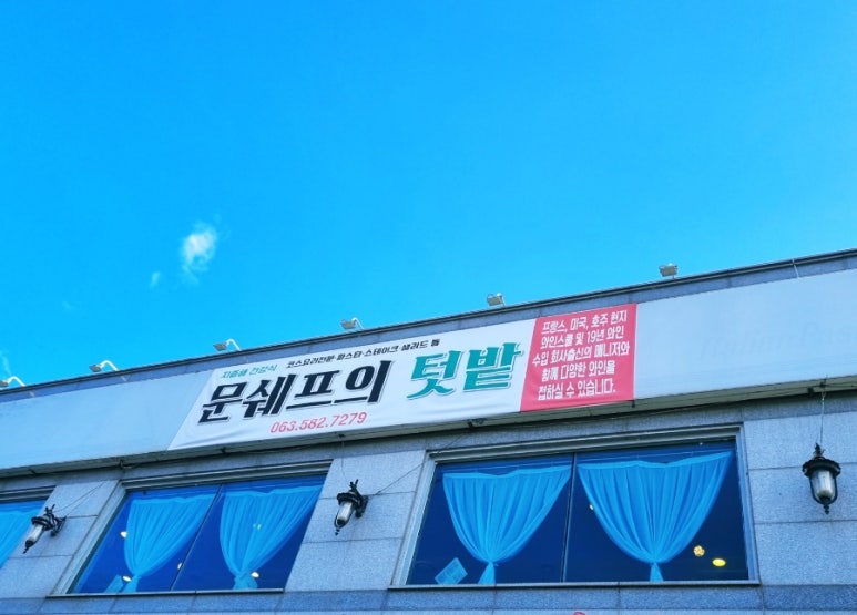 문쉐프의 텃밭 이미지