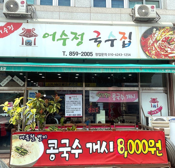 어수정국수집 이미지