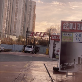 신대주유소 이미지