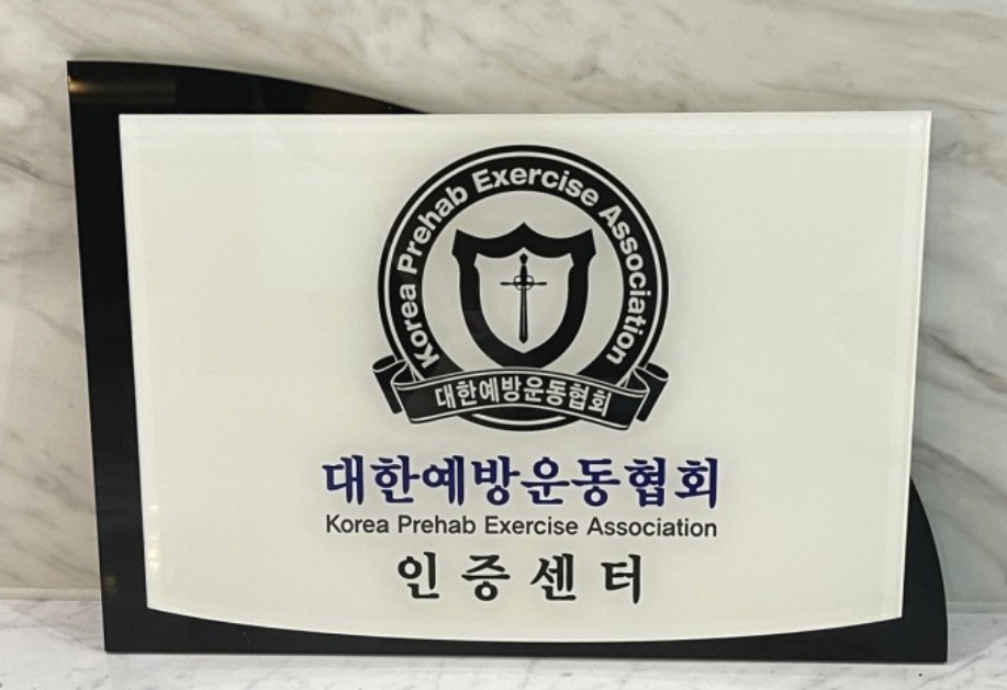운동처방협회 이미지