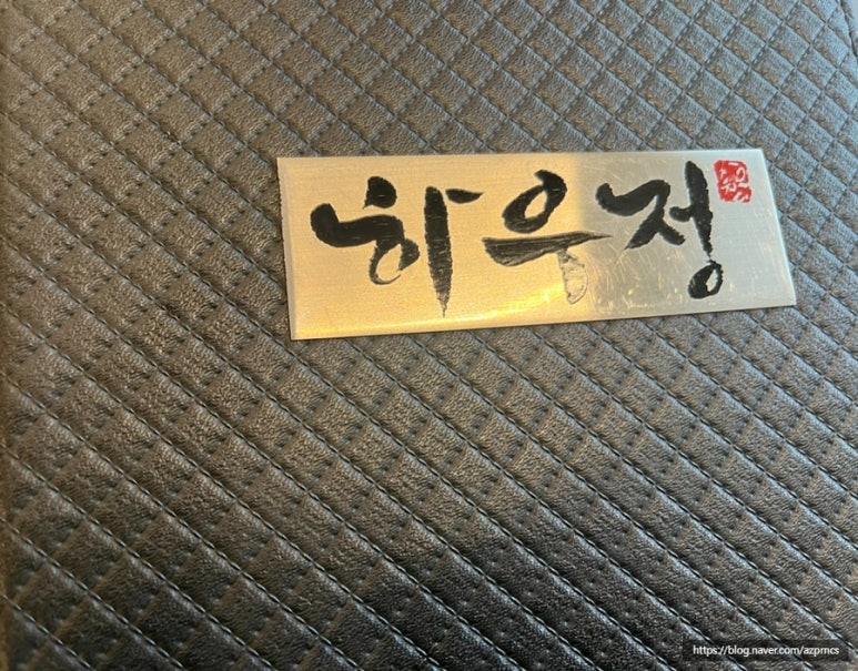 하우정숯불구이 이미지