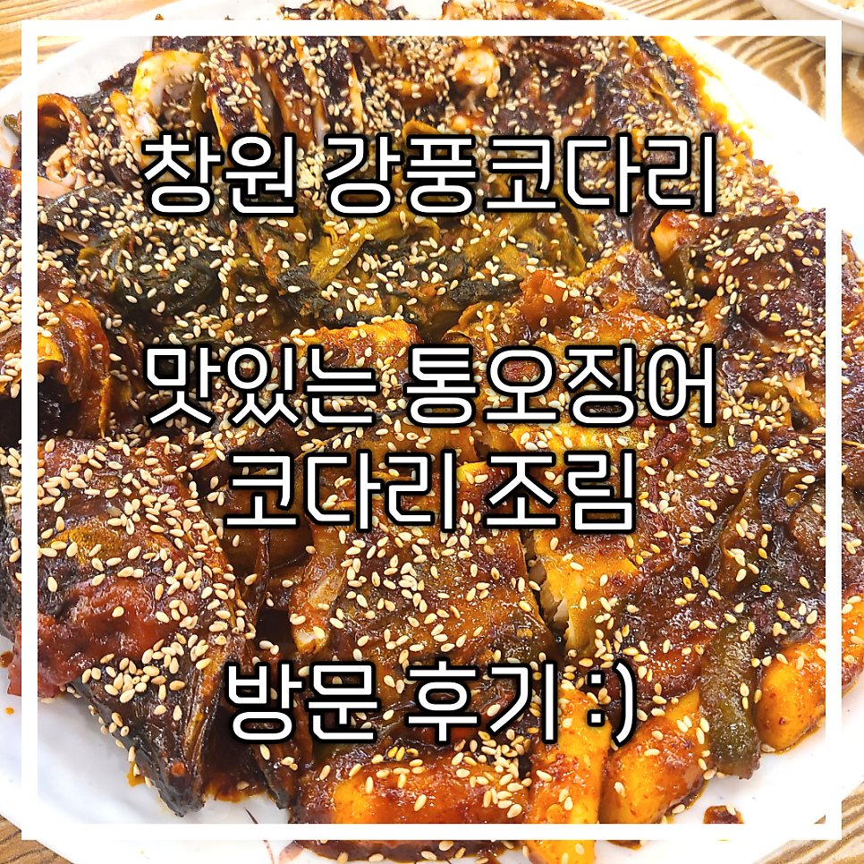강풍코다리진해용원점 이미지