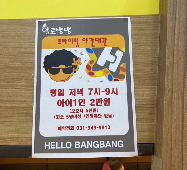 헬로방방 파주금릉점 이미지