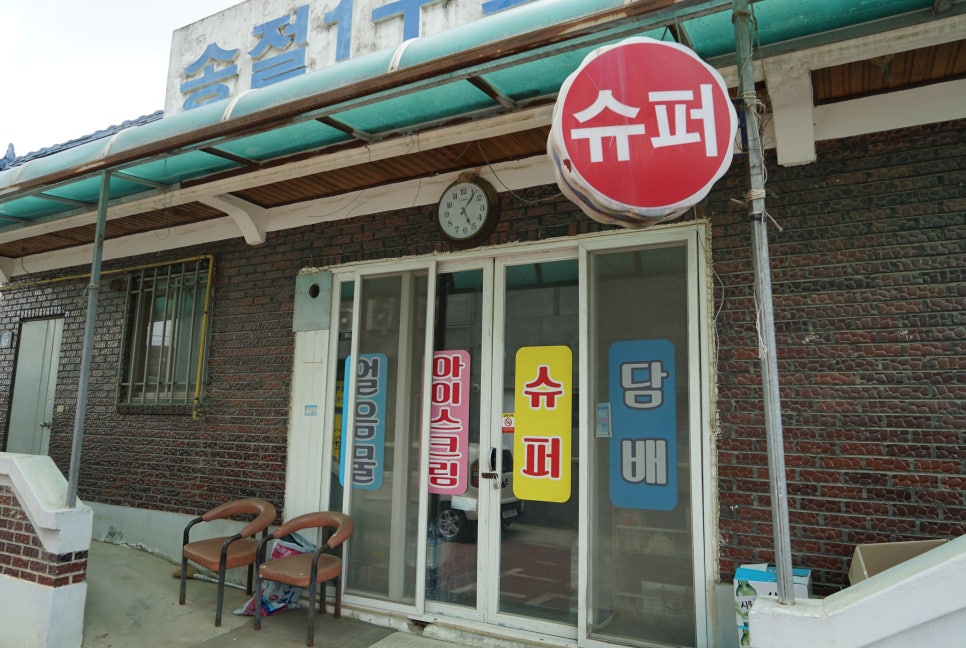 송절슈퍼 이미지