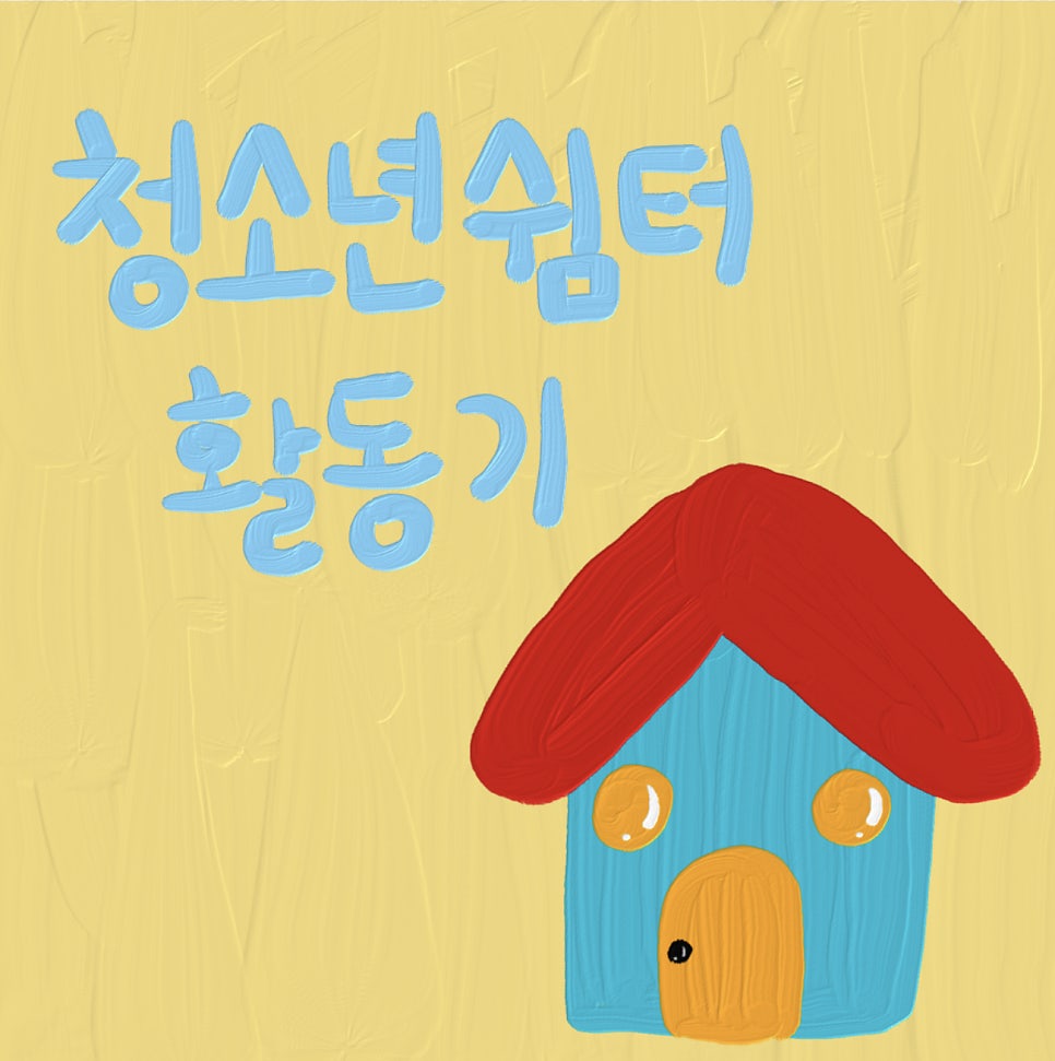 전공쉼터 이미지