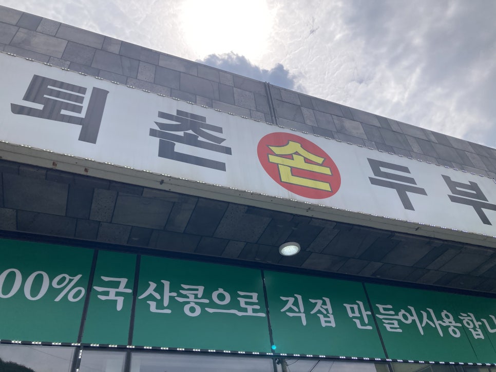 퇴촌손두부 이미지