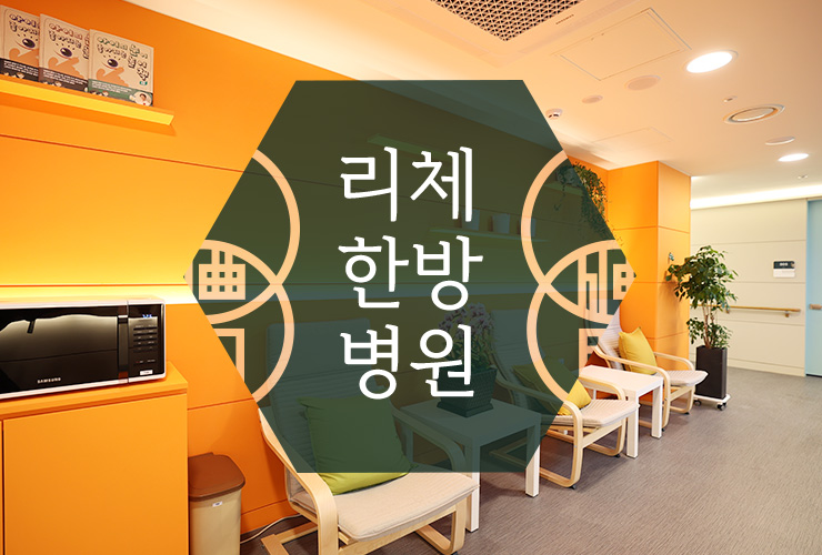 리체한방병원 이미지