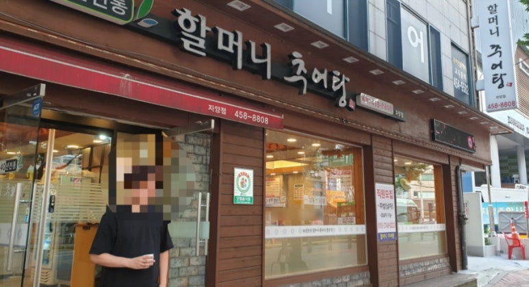 할머니추어탕자양점 이미지