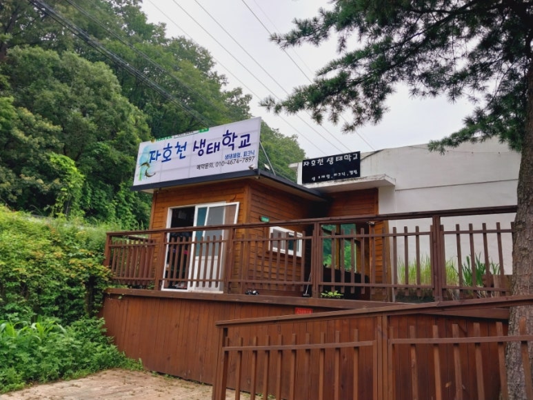 자호천생태학교 이미지