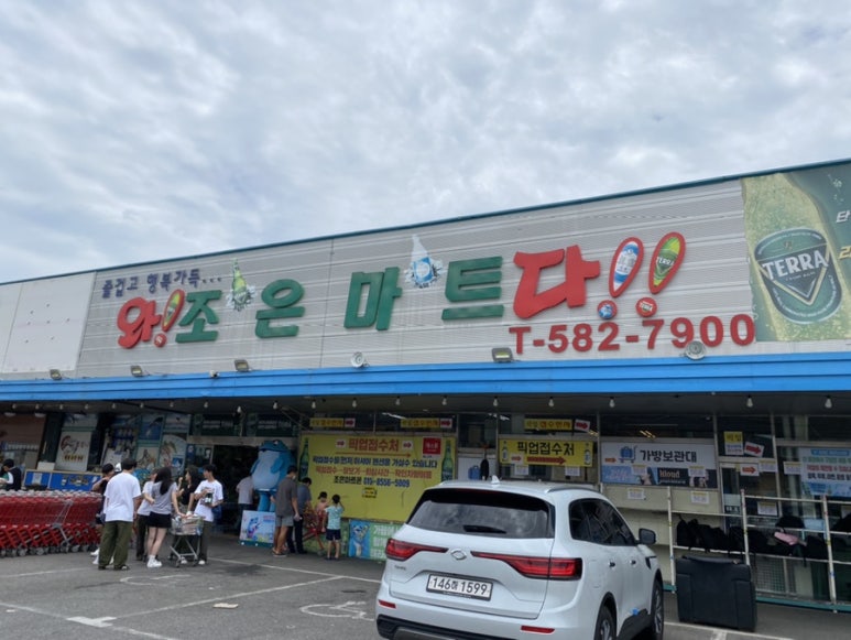 우리조은마트 이미지