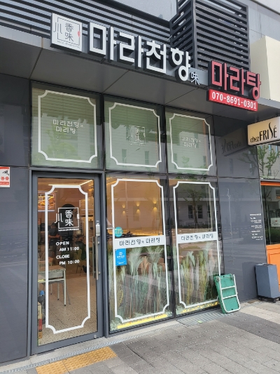 천향마라탕 이미지