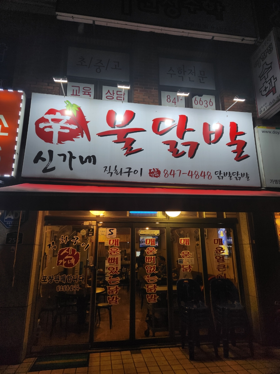신가네불닭발 이미지