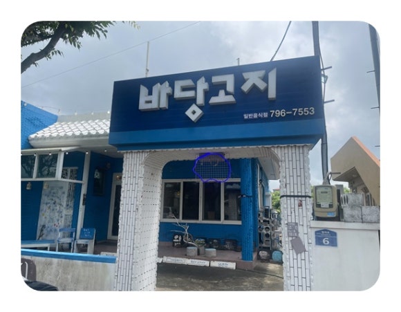 바당고지 이미지