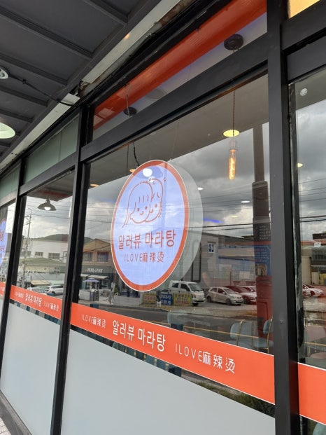 알러뷰마라탕 이미지