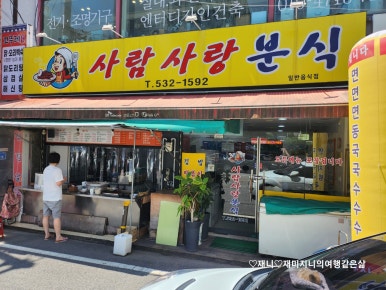 사람사랑분식 이미지