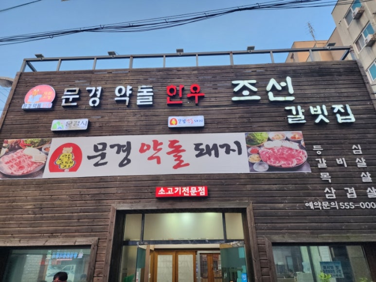 문경약돌한우조선갈빗집 이미지