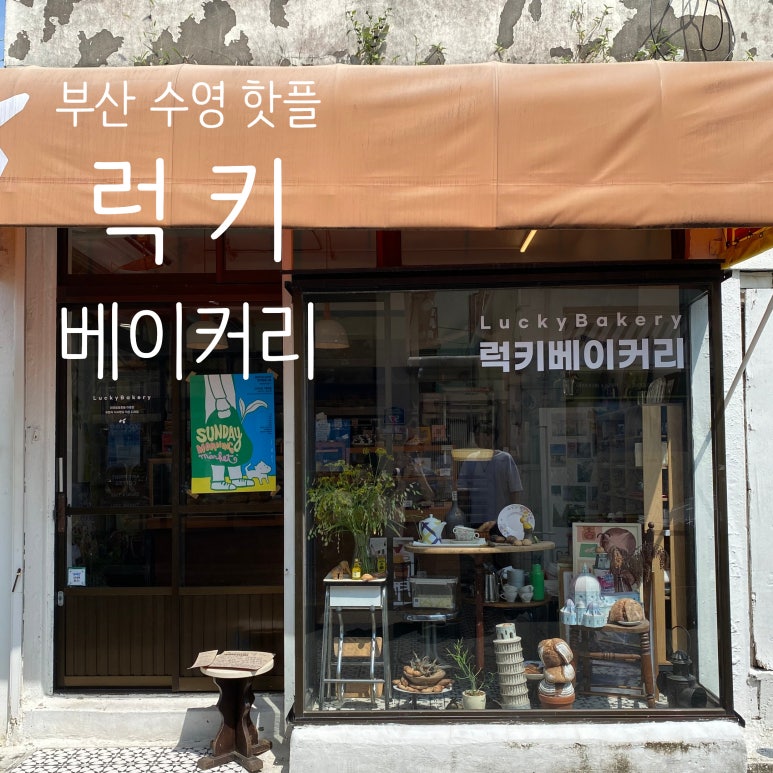 럭키베이커리광안종합 이미지