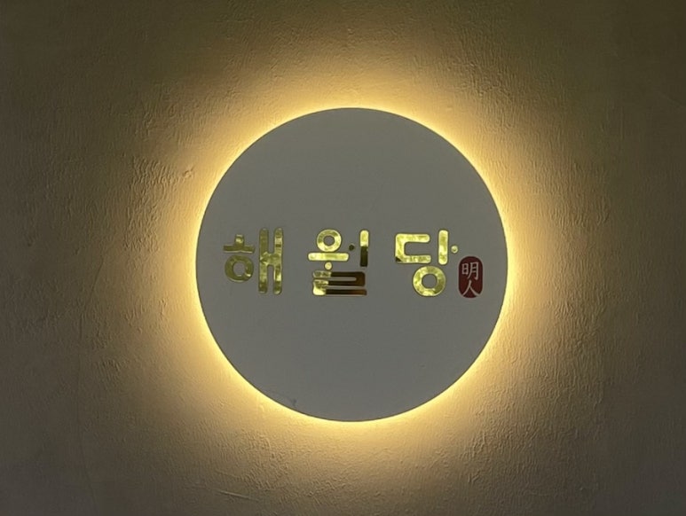 해월당청량율리점 이미지