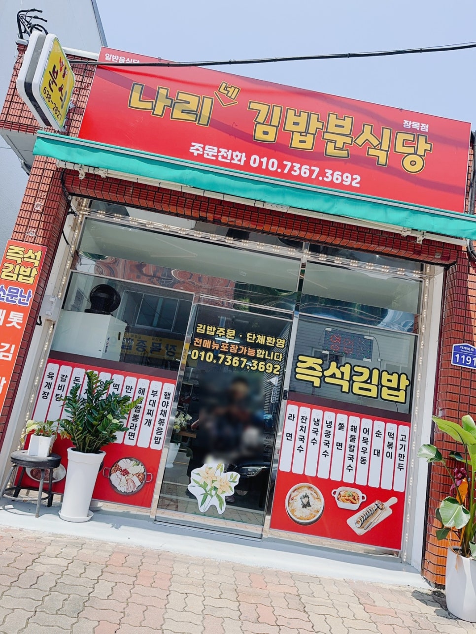 나리네분식 이미지