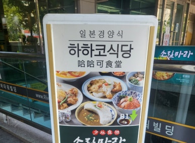 하하코식당여의도 이미지