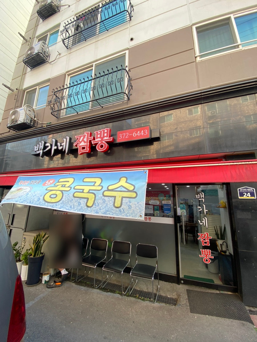 백가네짬뽕 이미지